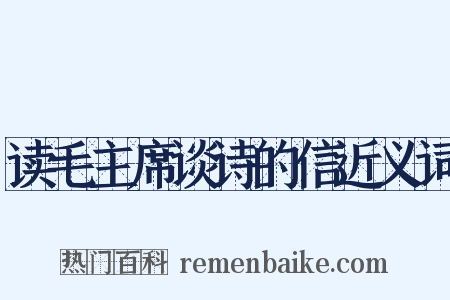 读毛主席谈诗的信近义词是什么意思的图片